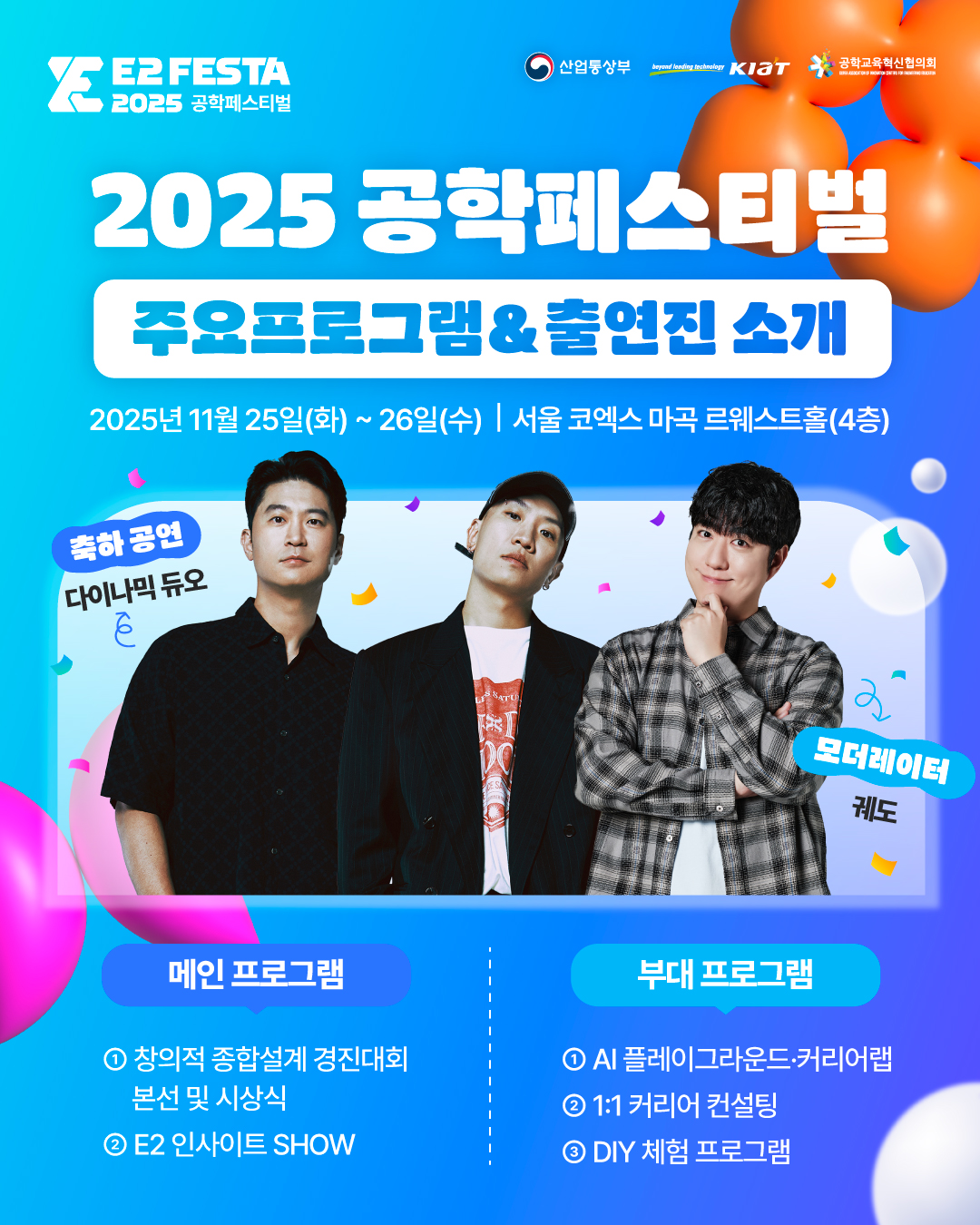 2025 공학페스티벌 주요 프로그램 및 출연진 소개 리스트 이미지