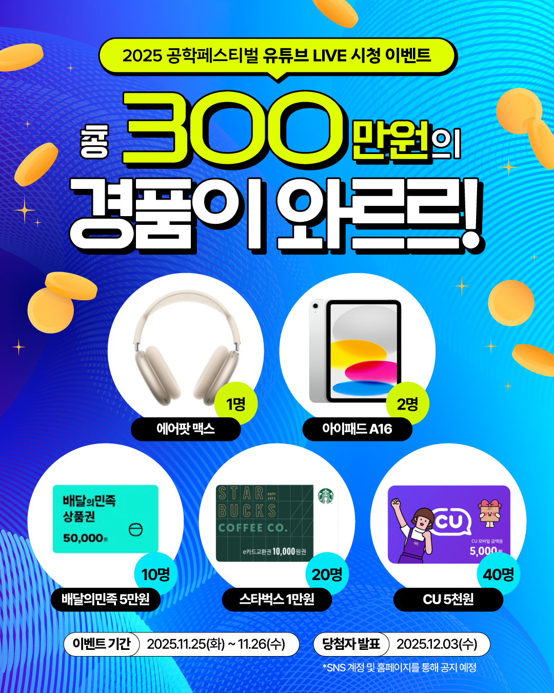 2025 공학페스티벌 생중계 이벤트 리스트 이미지